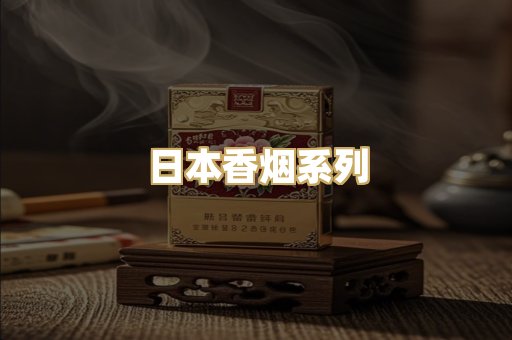 日本香烟系列