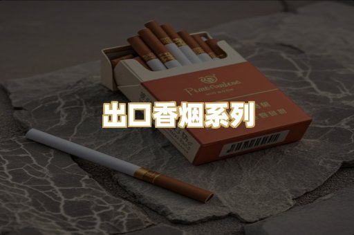出口香烟系列